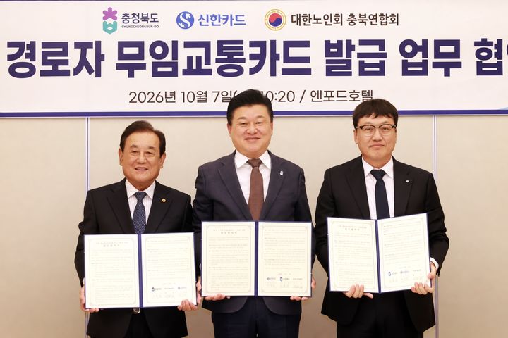 [서울=뉴시스] 신한카드는 지난 7일 충북 청주시 엔포드호텔에서 충북시니어패스 사업 업무 협약식을 진행했다. 협약식에 참석한 (사진 왼쪽부터) 이명식 대한노인회 충북연합회장, 신용한 충청북도지사, 박창훈 신한카드 사장이 업무협약을 체결하고 기념사진을 촬영하고 있다. (사진=신한카드 제공) 2026.10.10. photo@newsis.com *재판매 및 DB 금지