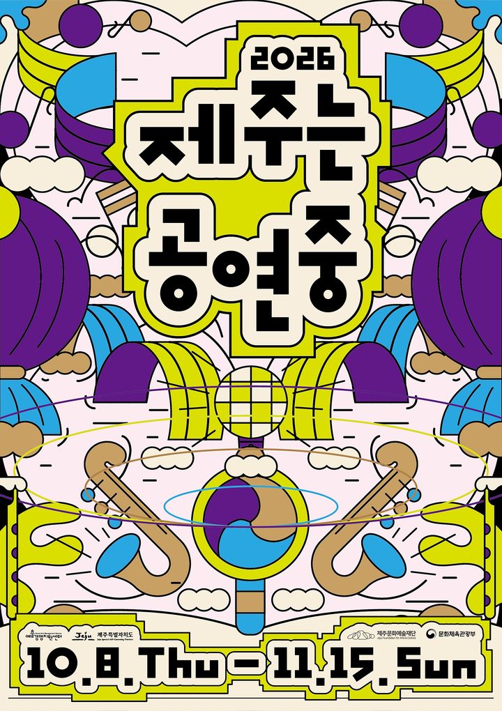 [제주=뉴시스] 2026 제주는 공연중 홍보 포스터. (사진=제주문화예술재단 제공) photo@newsis.com *재판매 및 DB 금지