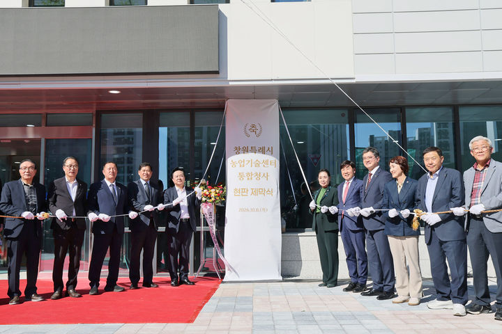 창원시 농업기술센터 통합청사 개청