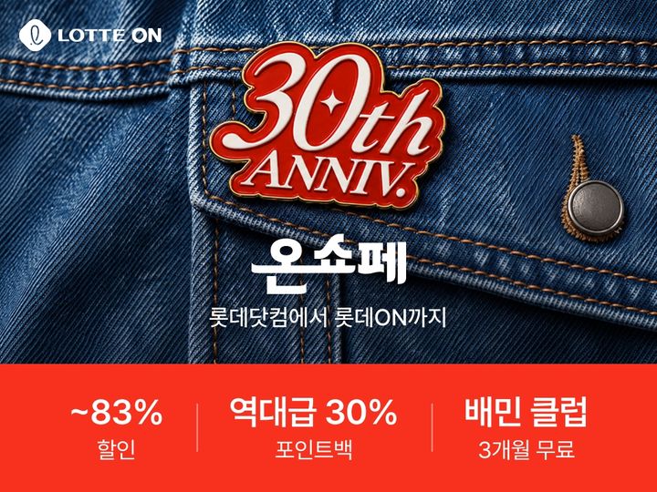 롯데쇼핑의 e커머스 플랫폼 롯데온은 온라인 쇼핑 30주년을 맞아 12일부터 21일까지 10일간 '온세상 쇼핑 페스타(온쇼페)'를 개최한다고 11일 밝혔다. *재판매 및 DB 금지