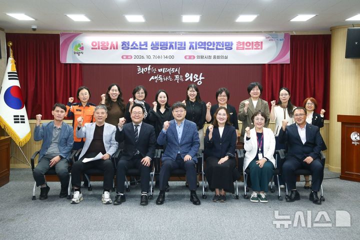 [의왕=뉴시스] 청소년 생명지킴이 지역안전망 협의회 회의 참석자들이 기념 촬영을 하고 있다.(사진=의왕시 제공). 2026.10.08. photo@newsis.com