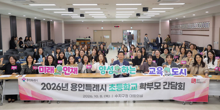 [용인=뉴시스] 8일 열린 수지지역 초등학교 학부모와의 간담회(사진=용인시 제공) 2026.10.08.photo@newsis.com *재판매 및 DB 금지