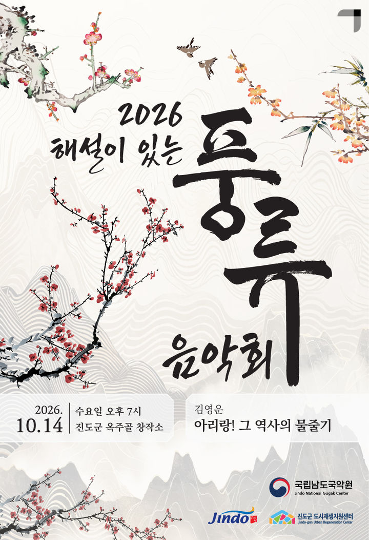[서울=뉴시스] '해설이 있는 풍류음악회' 포스터. (사진=국립남도국악원 제공) 2026.10.08. photo@newsis.com *재판매 및 DB 금지