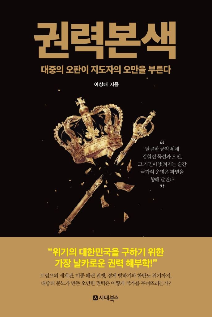 [서울=뉴시스] '권력본색' (사진=시대&북스 제공) 2026.10.08. photo@newsis.com *재판매 및 DB 금지