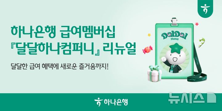 [서울=뉴시스]하나은행은 급여이체 고객을 위한 멤버십 서비스인 '달달하나컴퍼니'를 전면 개편했다고 9일 밝혔다. (사진=하나은행 제공). 2026.10.09. photo@newsis.com 