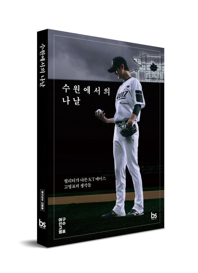 [서울=뉴시스] 수원에서의 나날-퀄리티가 다른 KT 에이스 고영표의 생각들. (사진=브레인스토어 제공) 2026.10.08. *재판매 및 DB 금지