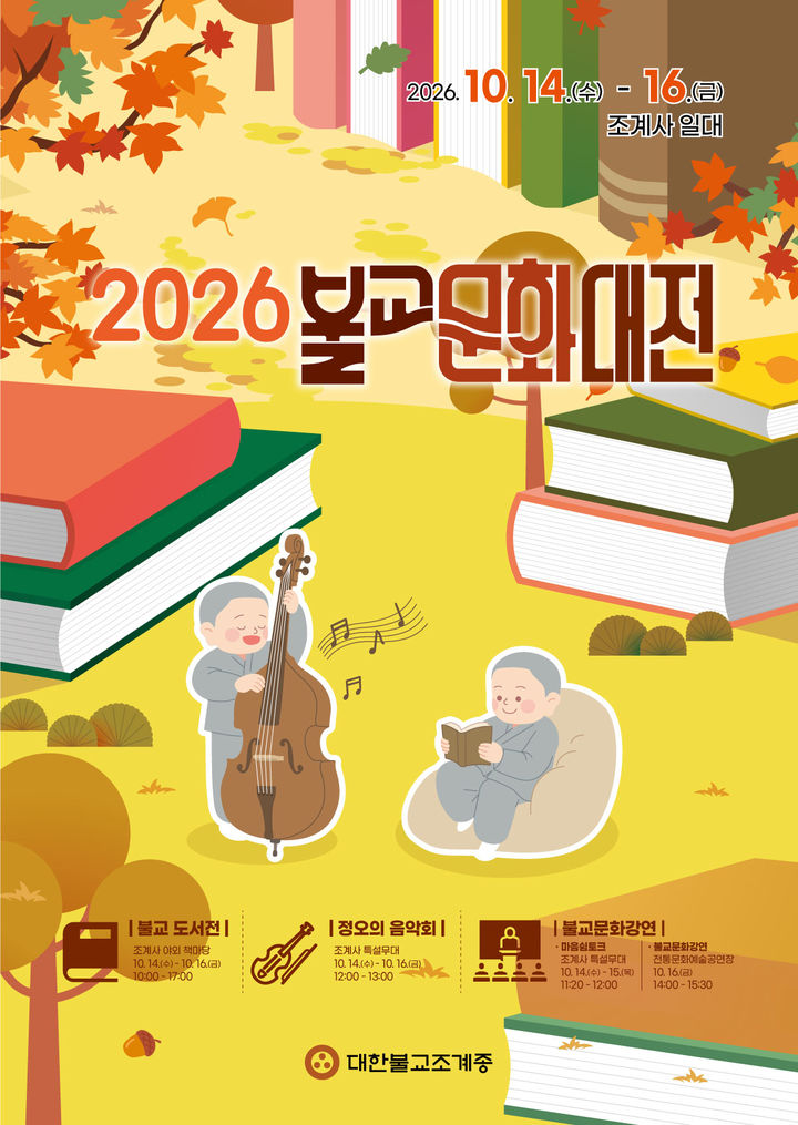 [서울=뉴시스] 불표문화대전 (사진=대한불교조계종 제공) 2026.10.08. photo@newsis.com *재판매 및 DB 금지