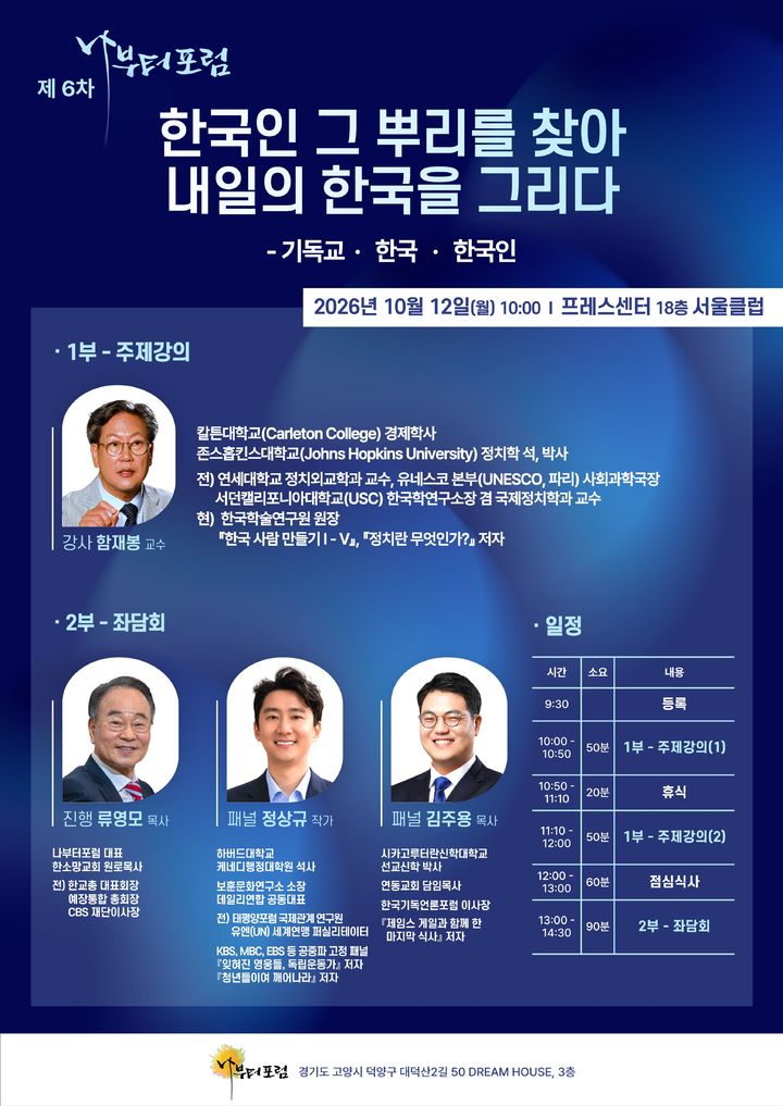[서울=뉴시스] 나부터 포럼 '한국인 그 뿌리를 찾아 내일의 한국을 그리다(기독교·한국·한국인)' (사진=나부터포럼 제공) 2026.10.08. photo@newsis.com *재판매 및 DB 금지