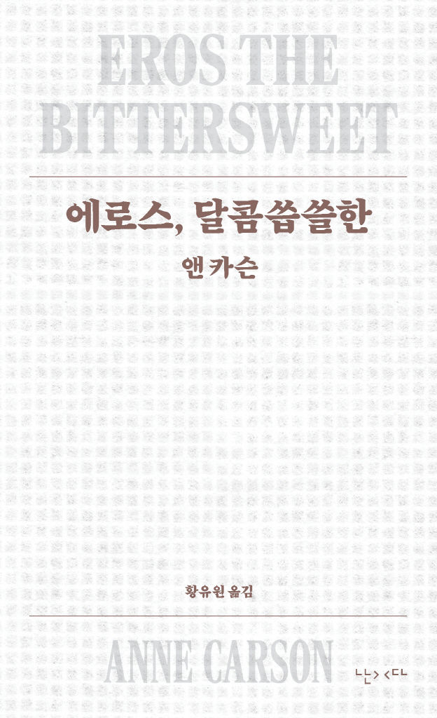 [서울=뉴시스] '에로스, 달콤씁쓸한' (사진=난다 제공) 2026.10.08. photo@newsis.com *재판매 및 DB 금지
