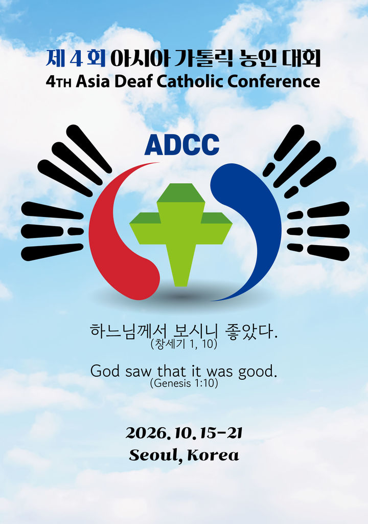 [서울=뉴시스] 제4회 아시아 가톨릭 농인 대회 포스터 (사진=천주교 서울대교구 제공) 2026.10.11. photo@newsis.com *재판매 및 DB 금지