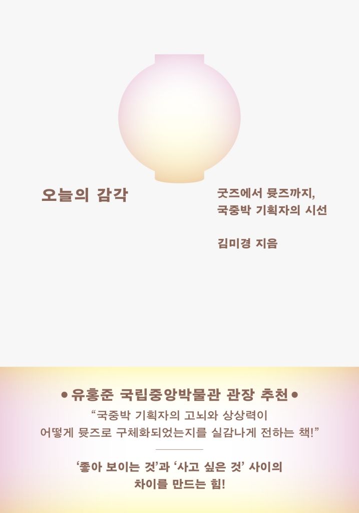 [서울=뉴시스] 김미경 '오늘의 감각' (사진=문학동네 제공) 2026.10.08. photo@newsis.com *재판매 및 DB 금지