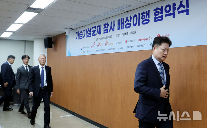[서울=뉴시스] 박영태 기자 = 8일 오전 서울 종로구 석탄회관에서 열린 ‘가습기살균제 배상이행 업무협약식’에서 강충식 SK이노베이션 부사장 등 기업체 대표들이 가습기 살균제 배상이행 협약서에 사인을 한 후 자리를 떠나고 있다. 2026.10.08. since1999@newsis.com