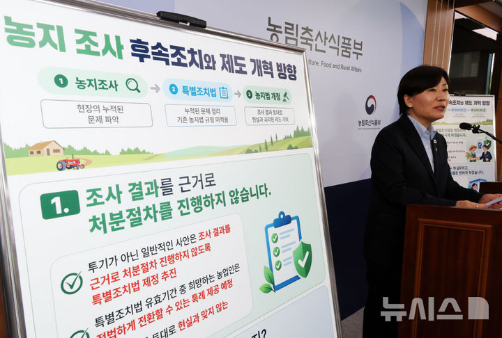 [세종=뉴시스] 배훈식 기자 = 송미령 농림축산식품부 장관이 8일 오전 세종시 정부세종청사에서 농지 전수조사 관련 브리핑을 하고 있다. 2026.10.08. dahora83@newsis.com