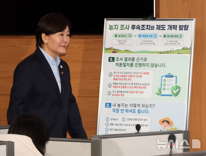 [세종=뉴시스] 배훈식 기자 = 송미령 농림축산식품부 장관이 8일 오전 세종시 정부세종청사에서 열린 농지 전수조사 관련 브리핑에 참석하고 있다. 2026.10.08. dahora83@newsis.com