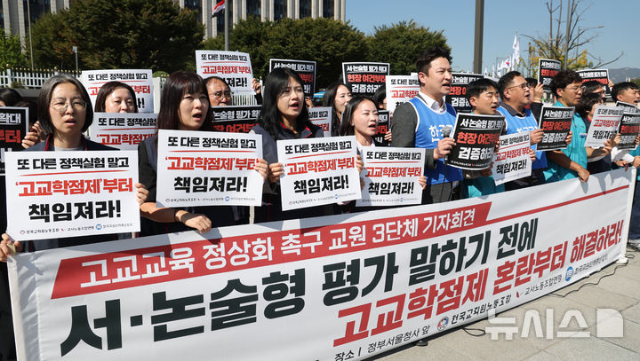 [서울=뉴시스] 조수정 기자 = 전국교직원노동조합, 교사노동조합연맹, 한국교원단체총연합회 등 교원 3단체 회원들이 8일 오전 서울 종로구 정부서울청사 앞에서 고교교육 정상화 촉구 공동 기자회견을 하고 있다. 단체는 '서·논술형 평가 확대 이전에 국가교육위원회와 교육부에 고교학점제로 인한 학교의 혼란부터 해결할 것'을 요구했다. 2026.10.08. chocrystal@newsis.com
