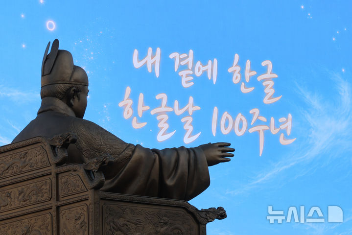 [서울=뉴시스] 김금보 기자 = 한글날을 하루 앞둔 8일 오후 서울 종로구 광화문광장 세종대왕 동상 뒤로 한글날 100주년을 기념하는 영상이 나오고 있다. 2026.10.08. kgb@newsis.com