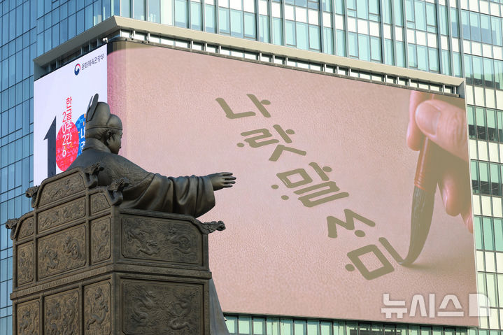 [서울=뉴시스] 김금보 기자 = 한글날을 하루 앞둔 8일 오후 서울 종로구 광화문광장 세종대왕 동상 뒤로 한글날 100주년을 기념하는 영상이 나오고 있다. 2026.10.09. kgb@newsis.com
