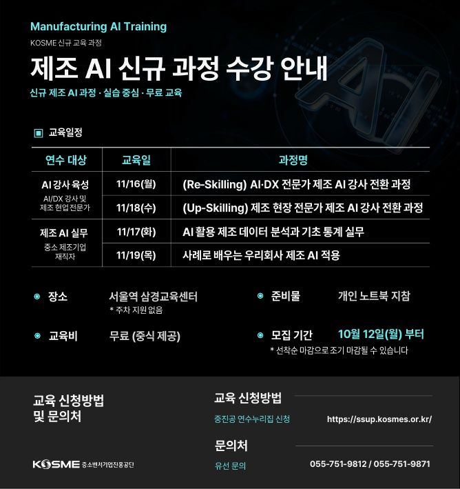 [서울=뉴시스] 중진공은 '제조AI 강사육성 과정'과 '제조AI 실무 과정'을 신설하고, 오는 12일부터 참여자를 모집한다고 11일 밝혔다. (사진=중진공 제공) 2026.10.11. photo@newsis.com *재판매 및 DB 금지