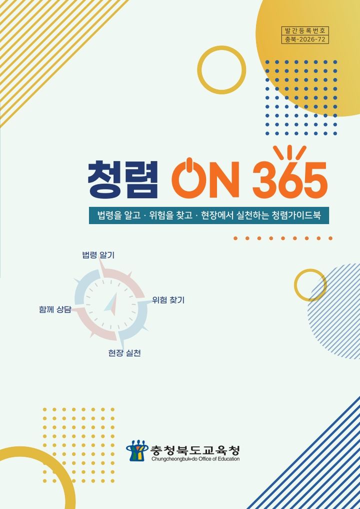 충북도교육청 청렴 ON 365 가이드북. *재판매 및 DB 금지