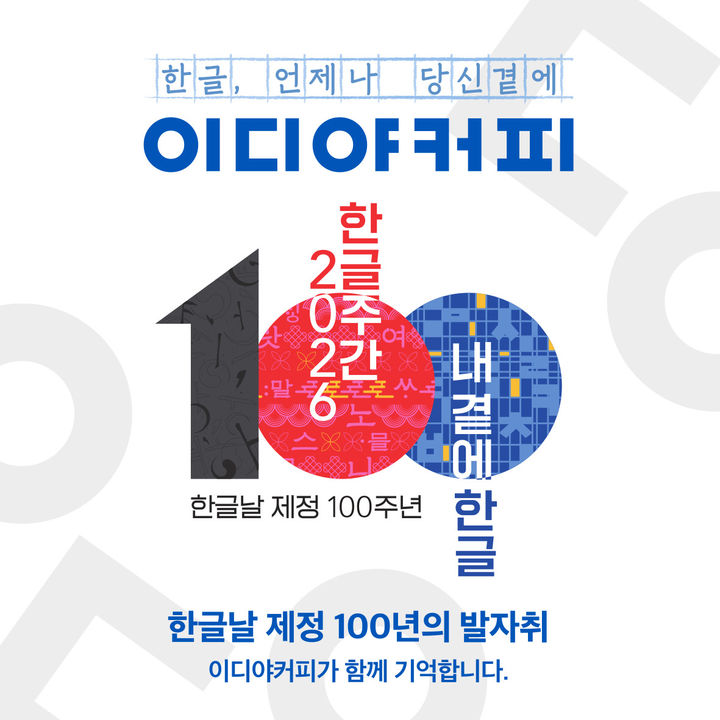(사진=이디야커피 제공) *재판매 및 DB 금지