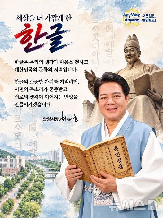 [안양=뉴시스] 최대호 경기 안양시장이 9일 580돌 한글날을 맞아 개인 페이스북을 통해 세종대왕의 애민(愛民) 정신을 되새기며 시민과의 소통 행정을 한층 강화하겠다는 의지를 밝혔다. (사진=페이스북 캡처).2026. 10. 08. photo@newsis.com 