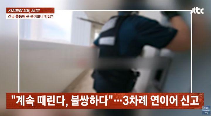 [서울=뉴시스] 최근 '사건반장'은 허위 신고로 경찰이 무고한 집의 문을 강제 개방한 사건을 다뤘다. (사진 : JTBC 유튜브 채널 캡처) *재판매 및 DB 금지