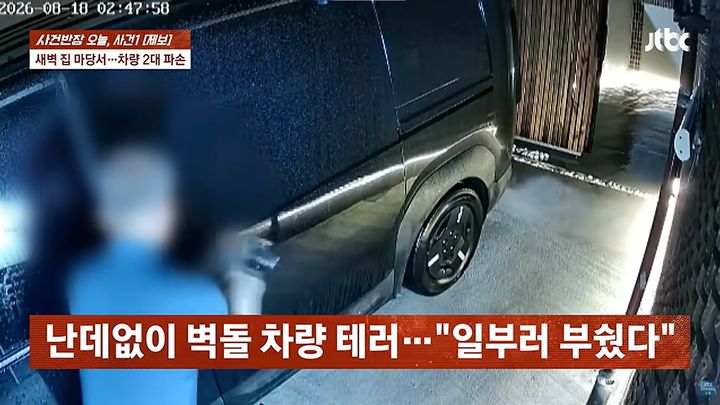 [서울=뉴시스] 지난 8월 부산에서 한 남성이 황당한 주장을 펼치며 타인의 차량을 파손했다. (사진=JTBC '사건반장' 캡처)