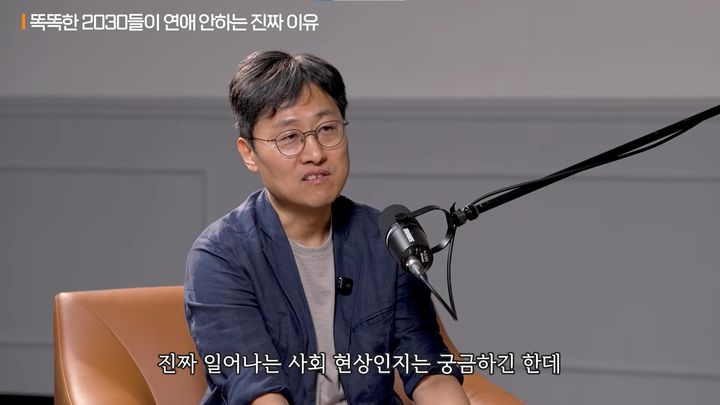 [서울=뉴시스] 김상욱 경희대 물리학과 교수가 한 유튜브 채널에 출연해 연애하지 않는 젊은 세대에 대한 이야기를 나눴다. (사진=유튜브 채널 '지식인사이드' 캡처)