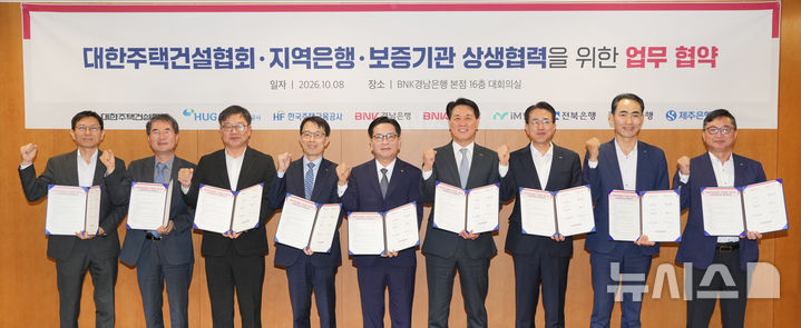 [창원=뉴시스]지난 8일 BNK경남은행 창원 본점 대회의실에서 김태한(오른쪽서 네 번째부터) BNK경남은행장, 김성은 대한주택건설협회장 등이 대한주택건설협회-지역 은행-보증기관 상생협력을 위한 업무협약을 체결한 후 기념촬영하고 있다.(사진=BNK경남은행 제공) 2026.10.09. photo@newsis.com