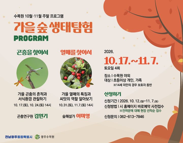 [전남광주=뉴시스] 전남광주통합특별시 광주수목원은 주말 생태 프로그램 '가을 숲, 생태탐험'을 오는 17일부터 11월7일까지 매주 토요일 운영한다고 9일 밝혔다. (사진=전남광주시 제공) 2026.10.09. photo@newsis.com *재판매 및 DB 금지