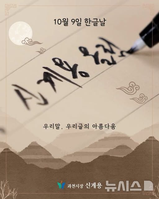 [과천=뉴시스] 신계용 과천시장이 한글날을 맞아 '스마트폰을 내려놓고 손글씨를 쓰자'는 메시지를 내놓았다.(사진=페이스북 캡처).2026.10.08. photo@newsis.com