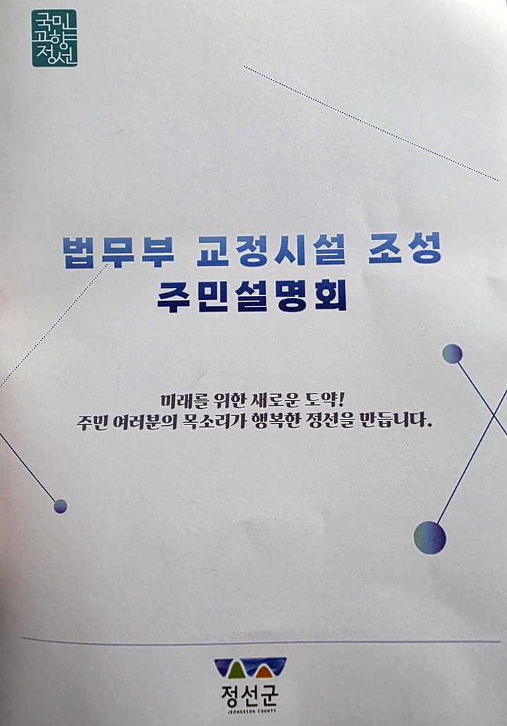 정선군이 제작해 지난 8일 주민설명회에서 배부한 '법무부 교정시설 조성 주민설명회' 책자 표지.(사진=뉴시스) *재판매 및 DB 금지