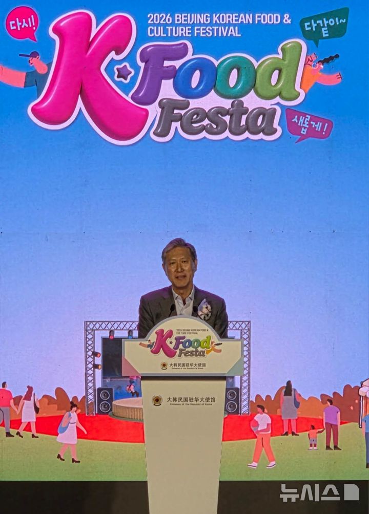 [베이징=뉴시스] 박정규 특파원 = 주중국대사관은 9일 오후 중국 베이징 차오양구 왕징 치린서 앞 광장에서 aT·베이징한식당협의체·수협·한국관광공사 등과 함께 '2026 K-푸드 페스타'를 개최했다. 노재헌 주중대사가 이날 행사 개막식에서 인사말을 하고 있다. 2026.10.09 pjk76@newsis.com