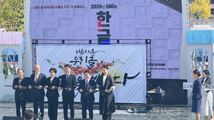 [창원=뉴시스]경남교육청, 진주대첩 역사공원서 580돌 한글날 기념식.(사진=경남교육청 제공) 2026.10.09.photo@newsis.com *재판매 및 DB 금지