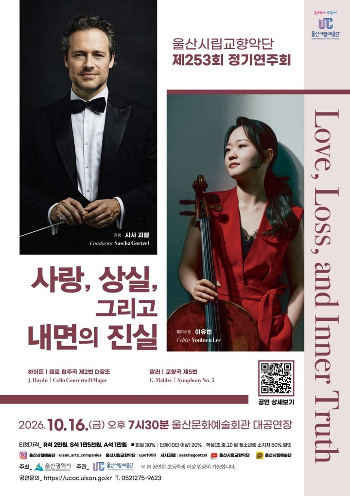하이든 첼로협주곡, 말러 교향곡…울산시향 16일 연주회