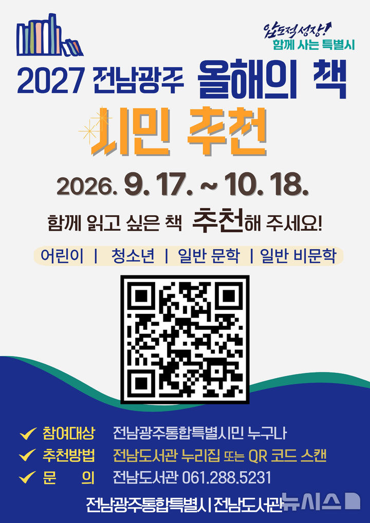 [전남광주=뉴시스] 전남광주통합특별시 올해의 책 시민추천. (사진=전남광주통합특별시청 제공). photo@newsis.com *재판매 및 DB 금지
