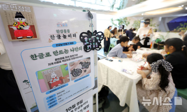 [서울=뉴시스] 홍효식 기자 = 한글날 제정 100주년을 맞은 9일 서울 광진구 복합문화공간인 한강플플에서 열린 한강플플 한글놀이터에서 어린이들이 한글로 만드는 나만의 작품을 체험하고 있다. 2026.10.09. yesphoto@newsis.com