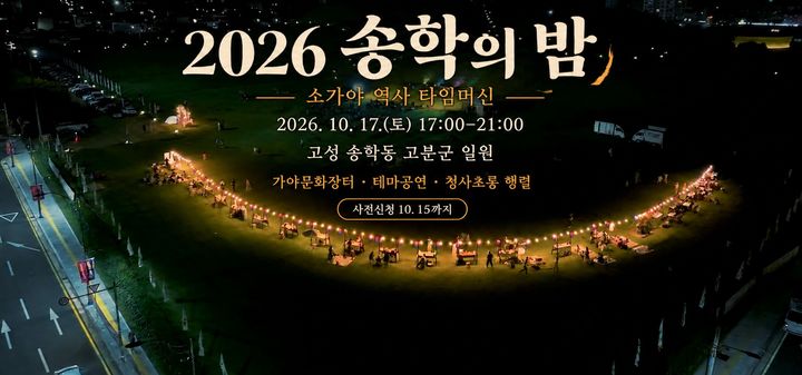 [고성(경남)=뉴시스] 신정철 기자= 경남 고성군 '송학동 고분군' 일원에서 오는 17일 오후 5시부터 아주 특별한 ‘2026 송학의 밤: 소가야 역사 타임머신’이 개최된다.사진은 행사 포스터.(사진=고성군 제공).2026.10.10. phooto@newsis.com *재판매 및 DB 금지