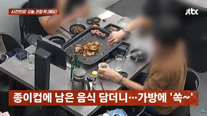 [서울=뉴시스] 부산의 한 고깃집에서 손님들이 먹다 남은 음식을 종이컵에 담아 가져가는 모습이 포착됐다. (사진=JTBC '사건반장' 캡처)