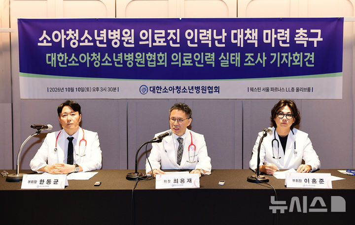 [서울=뉴시스] 대한소아청소년병원협회는 10일 서울 삼성동 웨스틴 서울 파르나스 올리브룸에서 소아청소년병원 의료인력 실태조사 결과를 발표했다. (사진= 대한소아청소년병원협회 제공)