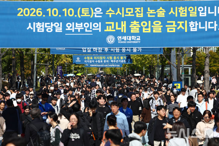 [서울=뉴시스] 전신 기자 = 10일 서울 서대문구 연세대학교에서 수시모집 논술 시험을 마친 수험생들과 부모들이 정문을 나서고 있다. 2026.10.10. photo1006@newsis.com
