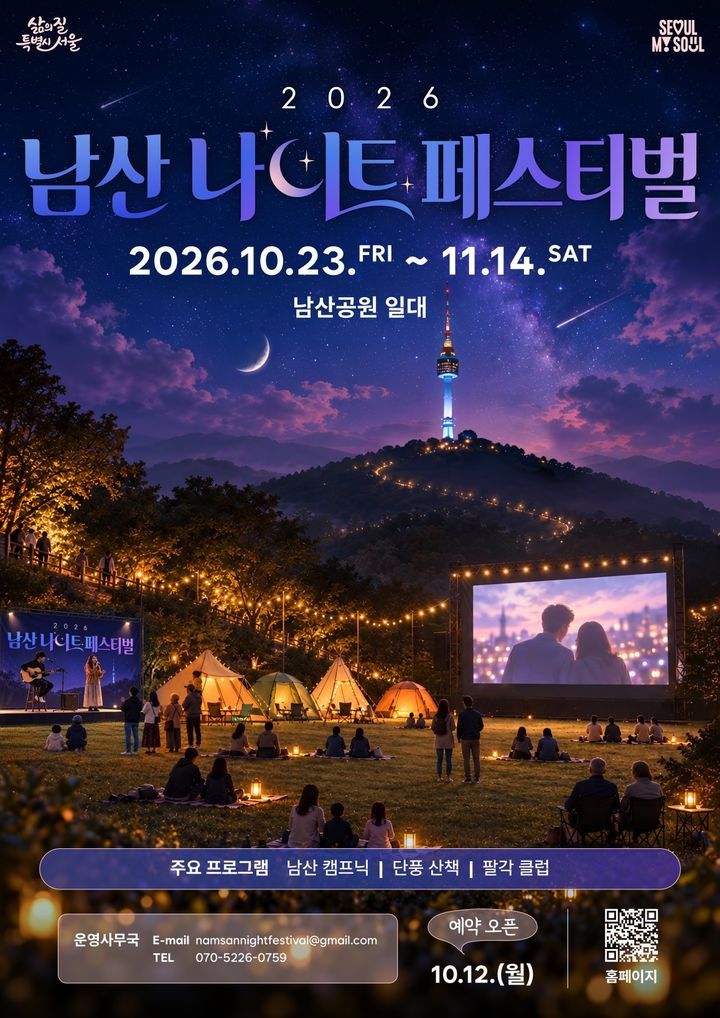 [서울=뉴시스] '2026 남산 나이트 페스티벌' 포스터. (사진=서울시 제공) 2026.10.12. photo@newsis.com *재판매 및 DB 금지