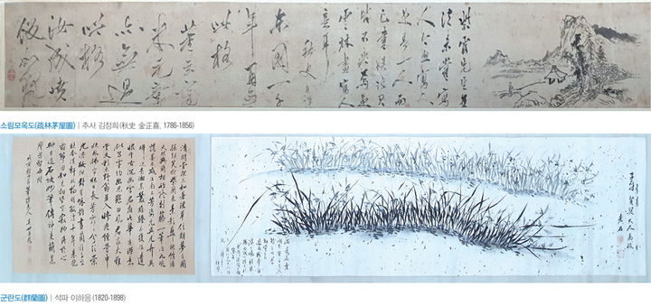 [대전=뉴시스] 대전 유성구 성암미술관에서 전시되고 있는 추사(秋史) 김정희의 소림모옥도(疏林茅屋圖)와 흥선대원군 이하응의 군란도(群蘭圖). (그림= 성암미술관 제공) *재판매 및 DB 금지