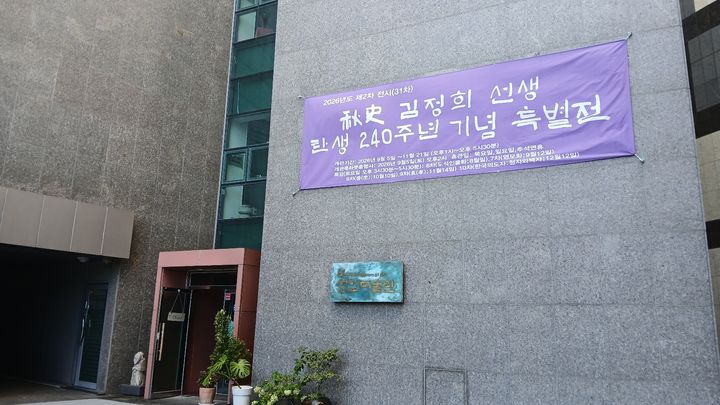 [대전=뉴시스] 추사(秋史) 김정희 선생 탄생 240주년 기념 특별전이 열리고 있는 대전 성암미술관. *재판매 및 DB 금지