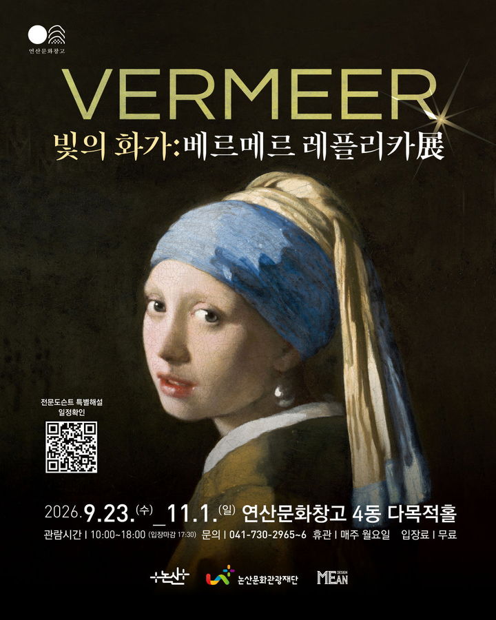 [연산=뉴시스]논산시 연산문화창고 4동 다목적홀에서 기획전시 Ⅴ '빛의 화가: 베르메르 레플리카展'이 내날 1일까지 열린다. 2026.10.11 photo@newsis.com *재판매 및 DB 금지