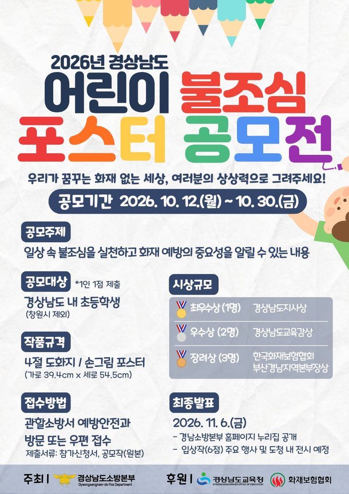 [경남소식]도소방본부, 어린이 불조심 포스터 12~30일 공모 등