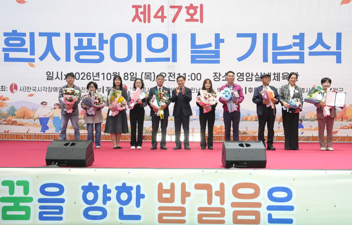 [영암=뉴시스] 전남광주통합특별시는 '제47회 흰지팡이의 날' 행사를 통해 시각장애인의 자립과 권리, 평등 사회의 의미를 되새겼다고 11일 밝혔다. (사진=전남광주시 제공) 2026.10.11. photo@newsis.com *재판매 및 DB 금지