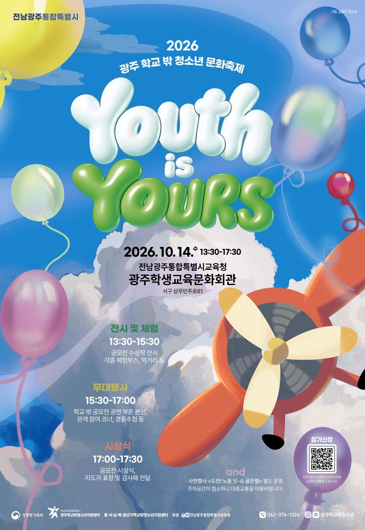 [전남광주=뉴시스] 전남광주통합특별시는 학교 밖 청소년들이 직접 기획한 '학교 밖 청소년 문화축제'가 오는 14일 광주학생교육문화회관에서 열린다고 11일 밝혔다. (사진=전남광주시 제공) 2026.10.11. photo@newsis.com *재판매 및 DB 금지