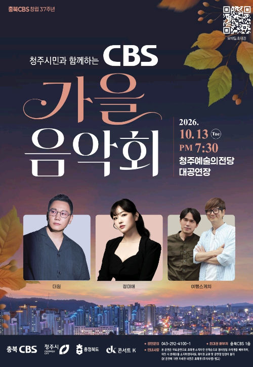 [청주소식]충북CBS, 13일 가을음악회 개최 등