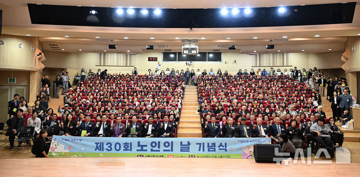 [시흥=뉴시스] 최근 시흥시청 늠내홀에서 열린 '제30회 노인의 날' 기념식에서 참석자들이 기념촬영을 하고 있다. (사진=시흥시 제공).2026.10.11. photo@newsis.com 